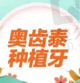 金华众悦口腔种牙价格不贵，奥齿泰种植牙2980元起包含全瓷牙冠