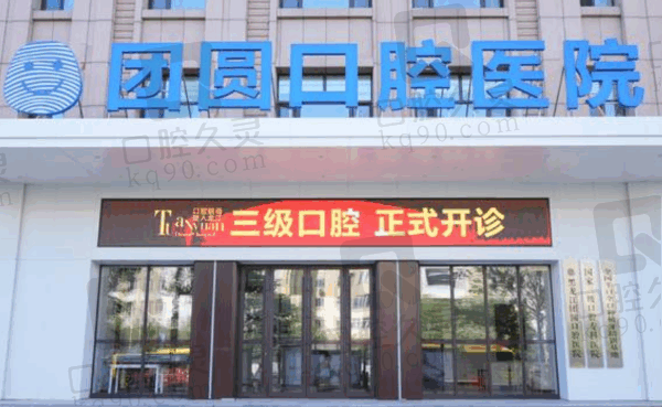 哈尔滨团圆口腔医院是几级医院?3级医院技术实力不输3甲,种牙正畸比公立便宜