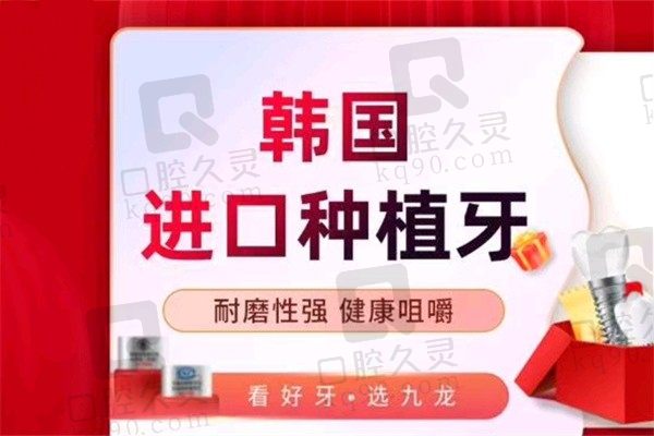珠海九龙口腔储志强登腾种植牙2999元起/颗，质量不打折