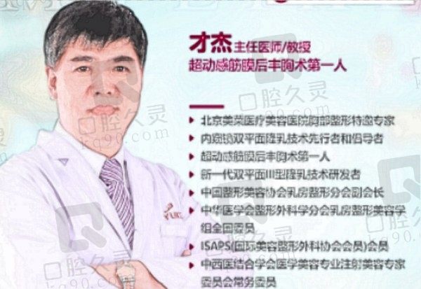 才杰隆胸技术怎么样？才杰医生隆胸技术牛在国内隆胸排名靠前，坐诊贵阳华美紫馨附简介