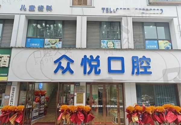 金华众悦口腔靠谱吗？资质显示是正规医院且患者评价不乱收费挺靠谱