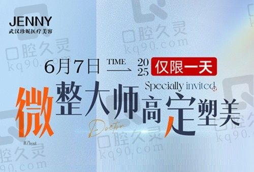 6月7日台湾微整大师黄文鸿坐诊武汉珍妮，台式童颜分层抗衰单部位体验价1980元