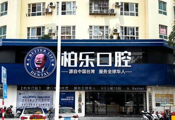 贵港柏乐口腔口碑怎么样？患者体验后表示:医生技术靠谱收费合理看牙放心
