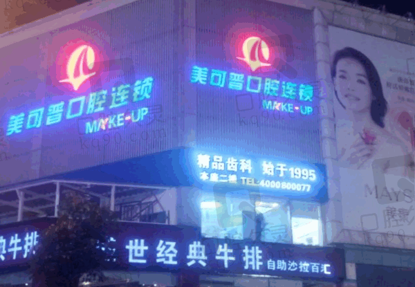 美可普属于什么档次？深度解析这家口腔连锁的定位与实力