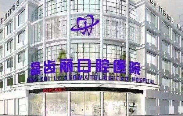 南京晶齿丽口腔医院有几家连锁店？建邺区/栖霞区/六合区和高淳区四家店附地址、营业时间、乘车路线