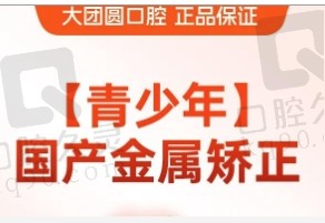 宝鸡大团圆口腔医院青少年固定矫正6999元起，暑期矫正价格优惠！