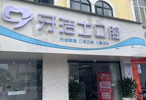 大理牙洁士口腔诊所