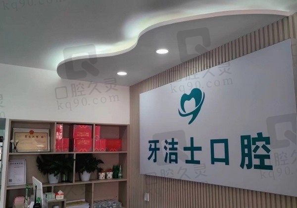 大理牙洁士口腔诊所前台