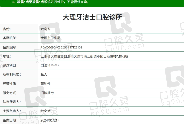 大理牙洁士口腔诊所资质