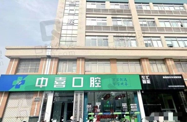中喜口腔属于什么档次？中端档次盐城老牌连锁齿科网传坑人跑路纯属谣言