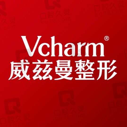 新疆威兹曼整形外科医院(原新疆整形美容医院)
