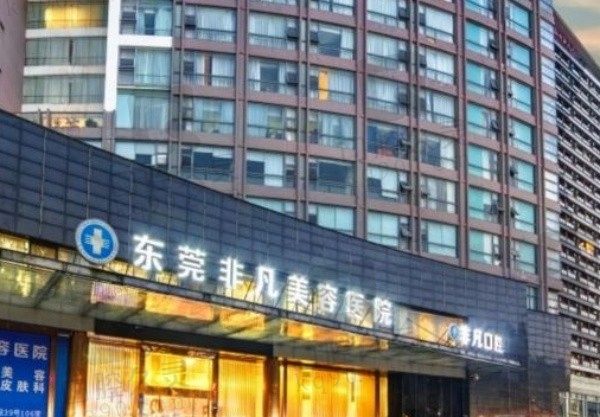 东莞东城非凡美容医院