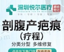深圳悦尔治疗剖腹产疤痕费用6630元起/疗程，修复产后疤痕肚子疤痕