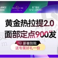 深圳米兰柏羽黄金热拉提面部900发价格999元起，延缓衰老改善皮肤