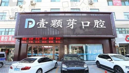 烟台壹颗芽口腔门诊部怎么联系？24小时电话公布，随时可以咨询预约