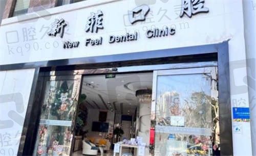 上海新菲口腔门诊部做种植牙怎么样?非常好，种牙技术靠谱价格还不贵！