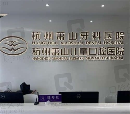 杭州萧山牙科医院怎么样？正规私立，可刷医保，有地址和收费标准