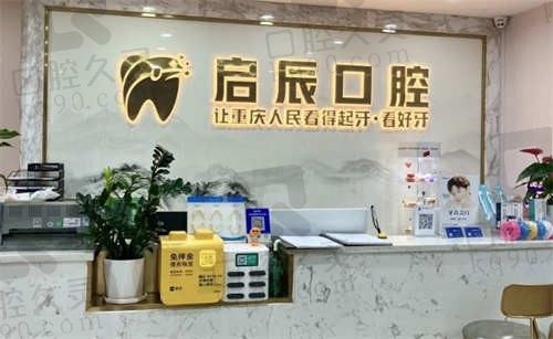 重庆启辰口腔医院地址及电话，荣昌区/南坪区/渝北区均有分院！