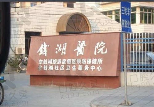 宁波哪家口腔医院预约方便？鄞州东钱湖口腔医院电话公布，24小时随时能预约