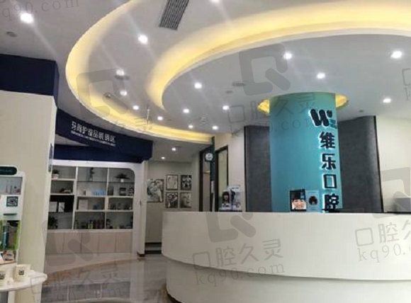 上海维乐口腔 前台