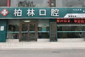 濮阳市柏林口腔（紫东店）