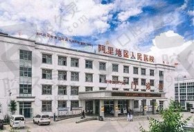 西藏阿里地区人民医院口腔科