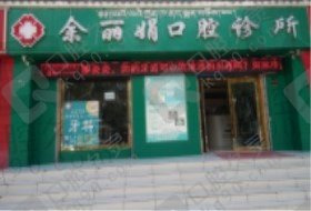 海南藏族余丽娟口腔诊所