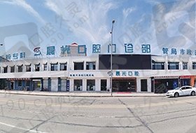 黑龙江大庆市晨光口腔门诊部