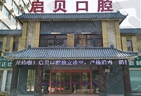 山东启贝口腔（新村店）