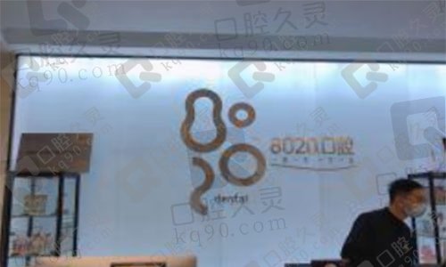 重庆8020口腔怎么样？收费贵吗？有价格表吗？