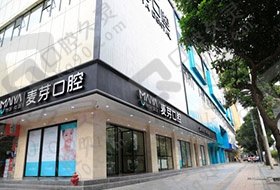 深圳麦芽口腔门诊部（罗湖店）