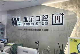 上海维乐口腔门诊部（德光门诊徐家汇店）