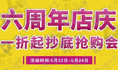 日照凯思口腔医院六周年店庆，转发集38赞+9.9元，洗牙、补牙、窝沟封闭三选一