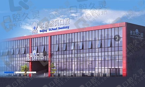 北京圣贝口腔医院怎么样？2021年做种植牙多少钱一颗！