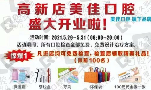 江西新余高新店美佳口腔盛大开业，进店免费检查，进口种植牙仅需3980元！