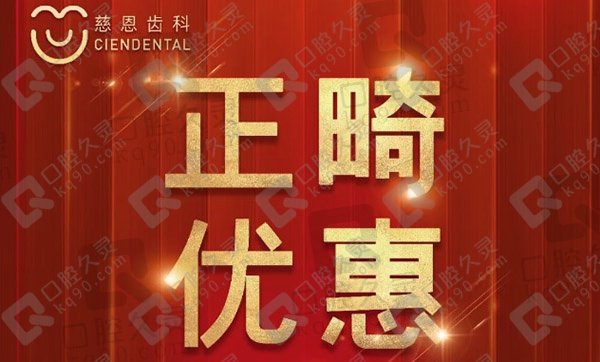 深圳慈恩齿科八周年店庆，正畸项目全线8折，送价植500元透明保持器一副！