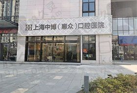 上海中博惠众口腔医院