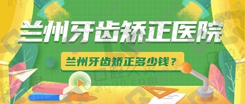 兰州哪家医院牙齿矫正做的好？牙齿矫正多少钱？