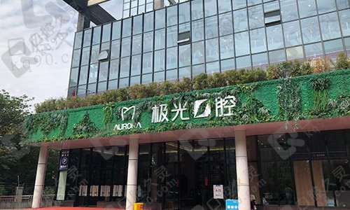 成都极光口腔是正规的吗？种植牙6000一颗靠谱吗？