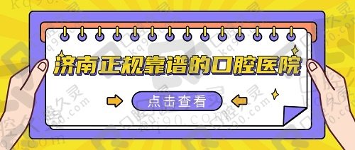 济南哪个口腔医院比较好？推荐几家正规靠谱的口腔医院