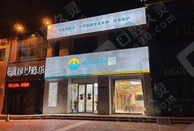 河南新乡益美口腔门诊部（星海国际店）