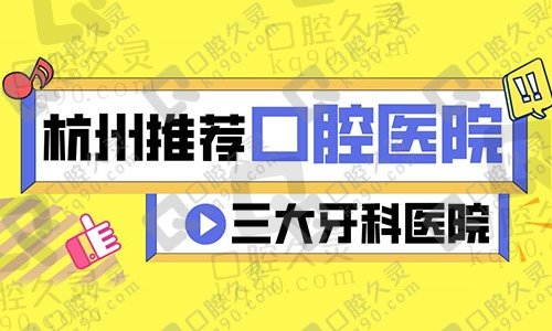 来看！杭州哪家私立口腔医院好？2021年非常新上线的五家口腔医院看牙便宜又好！