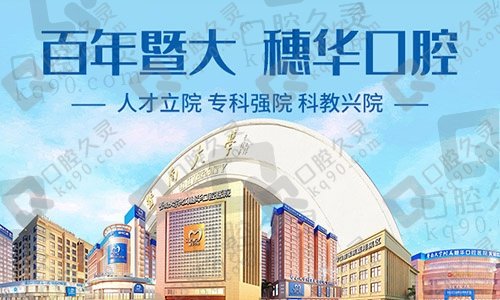 广州穗华口腔医院靠谱吗？穗华口腔医院收费怎样？