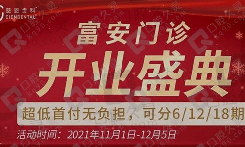 深圳慈恩齿科宝安区富安门诊正式开业，全场7.5折，2人同行7折！