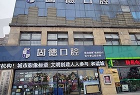 江苏淮安涟水县瑞齿固德口腔门诊部