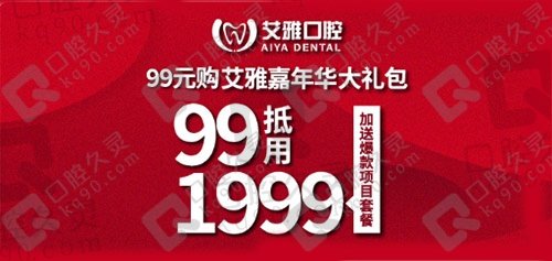 武汉艾雅口腔99元购1999元艾雅嘉年华大礼包，加送爆款项目