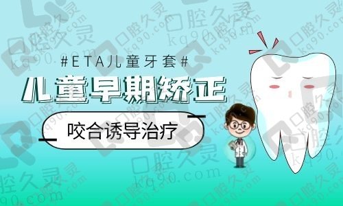 eta儿童牙齿早期矫正价格多少？看eta儿童牙套靠谱吗？