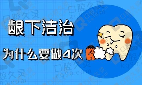 龈下刮治为什么要做4次？详细分解牙周刮治的治疗步骤图