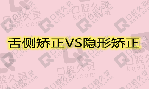 舌侧矫正和隐形矫正哪个好？想知道舌侧矫正牙齿多少钱