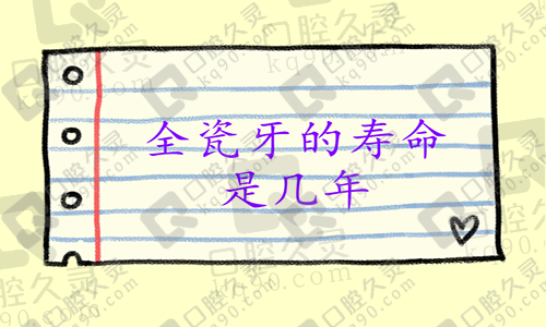 全瓷牙的寿命是几年？想知道全瓷牙寿命到了是不是要拔掉？